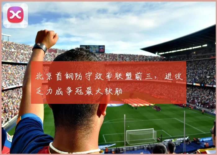 北京首钢防守效率联盟前三,进攻乏力成争冠最大软肋