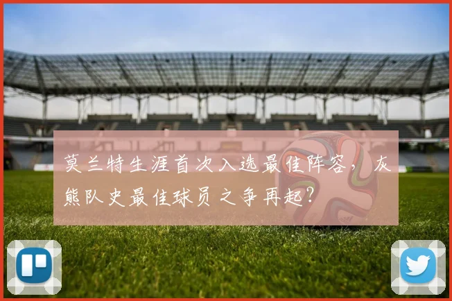 莫兰特生涯首次入选最佳阵容，灰熊队史最佳球员之争再起？