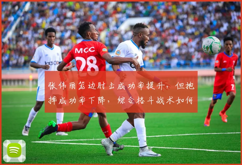 张伟丽笼边肘击成功率提升,但抱摔成功率下降,综合格斗战术如何取舍?