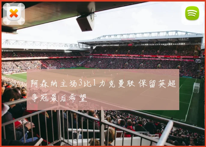 阿森纳主场3比1力克曼联 保留英超争冠最后希望