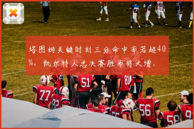 塔图姆关键时刻三分命中率若超40%,凯尔特人总决赛胜率将大增。