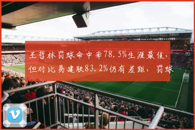 王哲林罚球命中率78.5%生涯最佳,但对比易建联83.2%仍有差距,罚球短板未完全解决