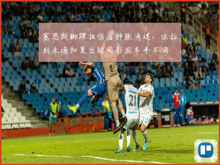 塞恩斯脚踝扭伤后肿胀消退,法拉利未通知复出时间引发车手不满
