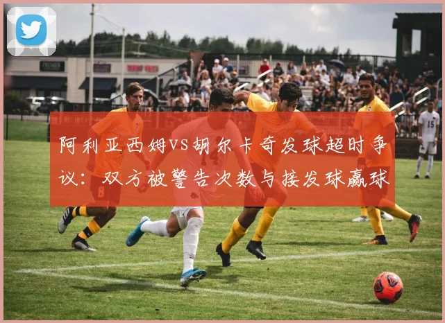 阿利亚西姆vs胡尔卡奇发球超时争议：双方被警告次数与接发球赢球率关联